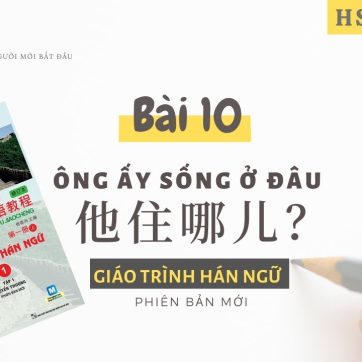 HSK 1| BÀI 10 - ÔNG ẤY SỐNG Ở ĐÂU | Tự học tiếng Trung Hán ngữ quyển 1