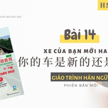 HSK 1 | BÀI 14 - XE CỦA BẠN MỚI HAY CŨ? | Tự học tiếng Trung Hán ngữ quyển 1