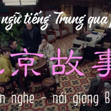 Cùng học khẩu ngữ giọng Bắc Kinh qua phim “Bắc Kinh cố sự”